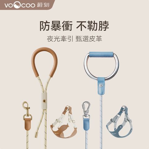 VOOCO蔚刻 甄選寵物牽繩
