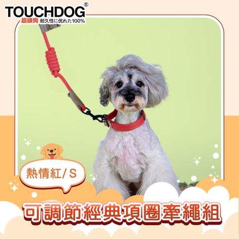 TOUCHDOG 超級狗 攀岩系列 可調節經典項圈牽繩套組 S