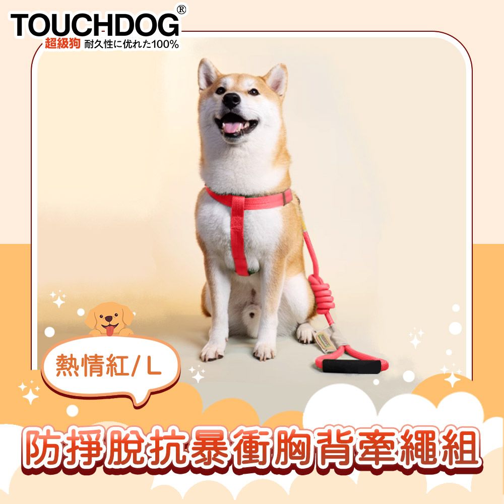 TOUCHDOG 超級狗  攀岩系列 防掙脫抗暴衝胸背牽繩套組 L