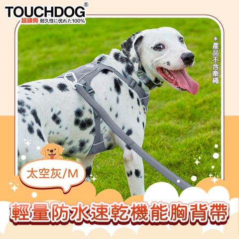 TOUCHDOG 超級狗 Air-one系列寵物輕量防水速乾機能胸背帶 M