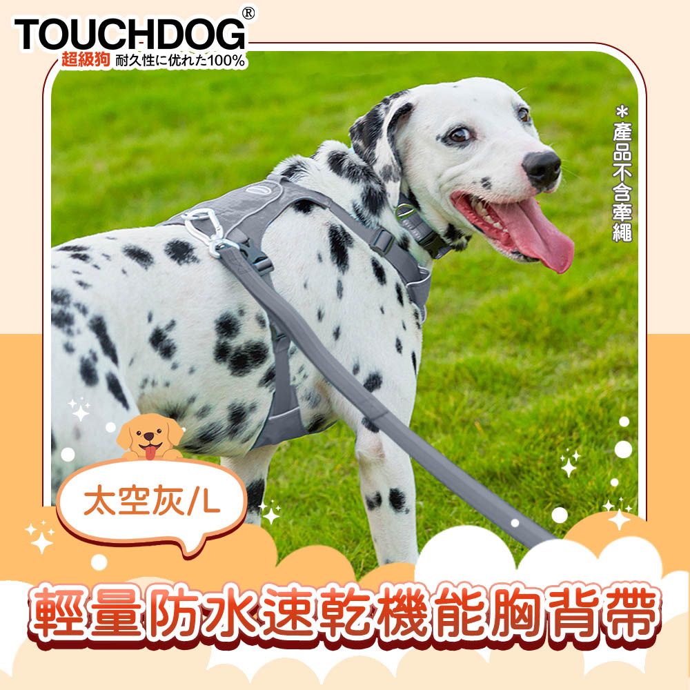 TOUCHDOG 超級狗  Air-one系列寵物輕量防水速乾機能胸背帶 L