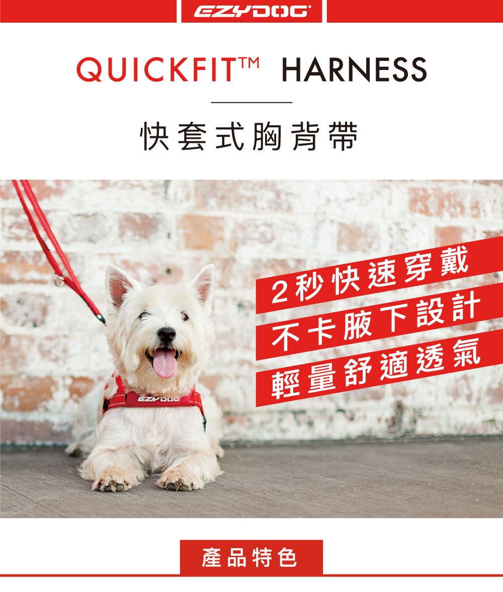 QUICKFIT HARNESS套式胸背帶2秒快速穿戴不卡腋下設計輕量舒適透氣產品特色