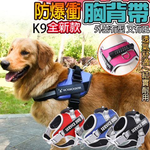K9寵物防暴衝胸背帶-XL(多色可選/夜光反光/防爆衝掙脫/馬鞍型)
