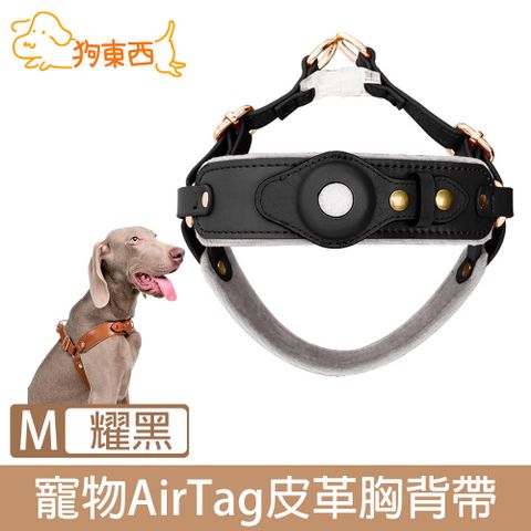 DOG 狗東西 寵物貓狗防走失AirTag皮革質感胸背帶 耀黑/M