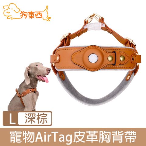 DOG 狗東西 寵物貓狗防走失AirTag皮革質感胸背帶 深棕/L