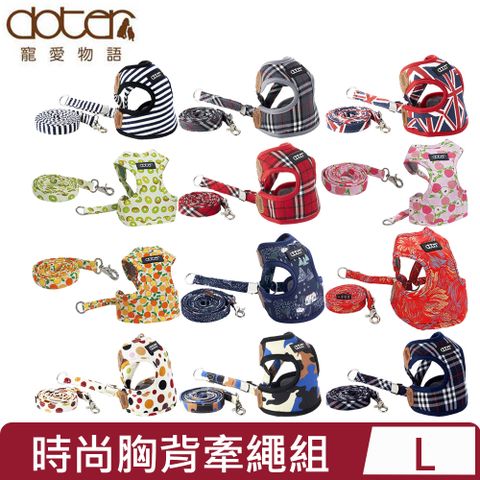 Doter寵愛物語-時尚胸背牽繩組＜多種花色＞ L