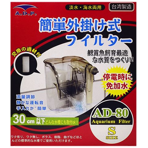 台灣製A.D.P【AD-80】靜音外掛過濾器送濾棉 適用30cm以下魚缸
