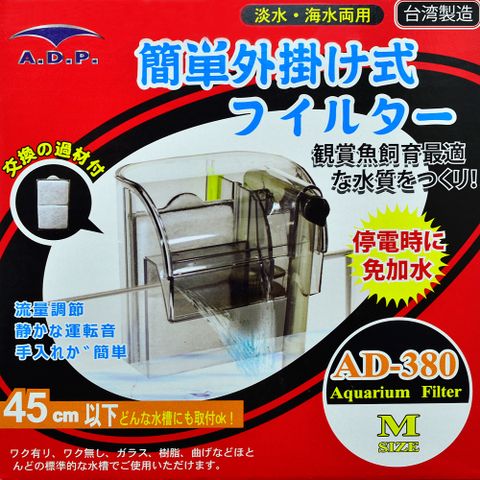 台灣製造A.D.P【AD-380】靜音外掛過濾器送濾棉 適用45cm以下魚缸