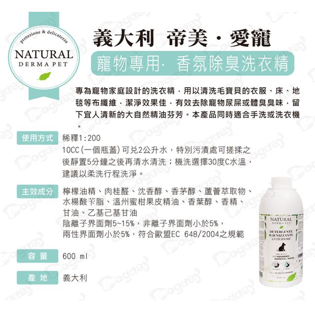 Derma 帝美愛寵 狗日子 義大利寵物專用 香氛除臭洗衣精 600ml