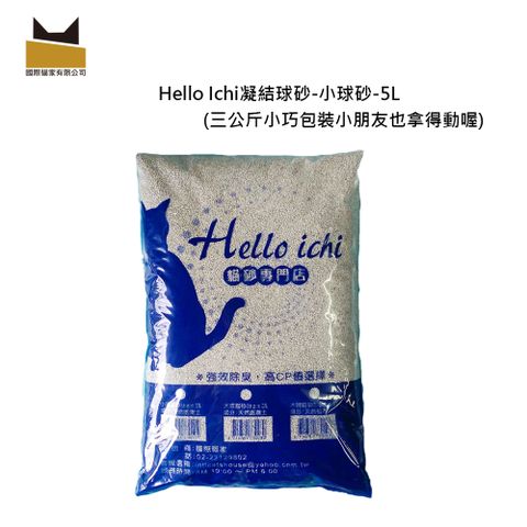 ☆國際貓家全新除臭配方貓砂☆Hello Ichi凝結小球砂5L