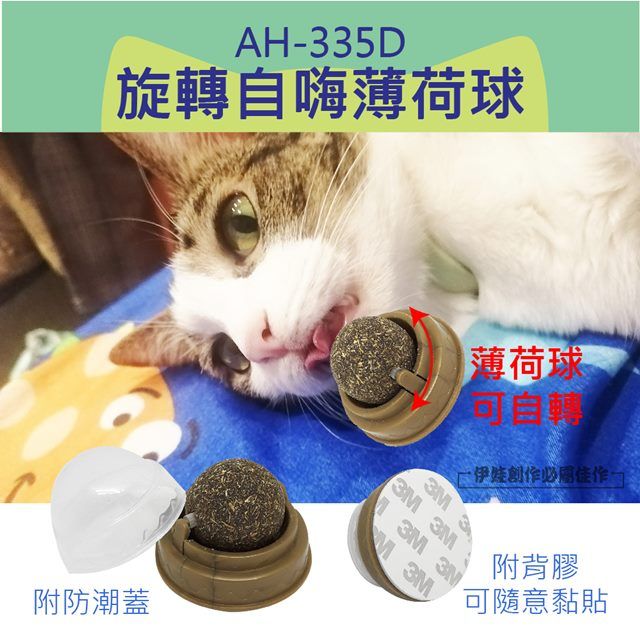  貓玩具 旋轉薄荷球 貓咪【AH-335D】磨牙 潔牙 潔齒 貓薄荷 自嗨球