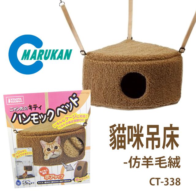 MARUKAN 日本貓咪吊床睡窩-絨布 CT-338