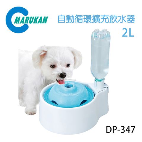 MARUKAN 日本自動循環擴充飲水器2L 犬用/狗用 DP-347