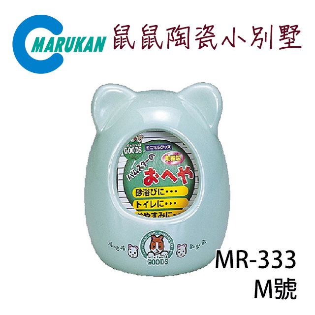 MARUKAN 日本鼠鼠陶瓷小別墅 M號 MR-333