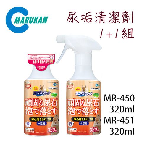 MARUKAN 日本尿垢清潔劑+補充罐 1+1組合 320ml*2 MR-450 / MR-451