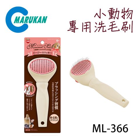 日本【MARUKAN】小動物便利換毛刷/針梳 ML-366