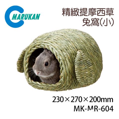 日本【MARUKAN】精緻提摩西草兔窩-小 MR-604