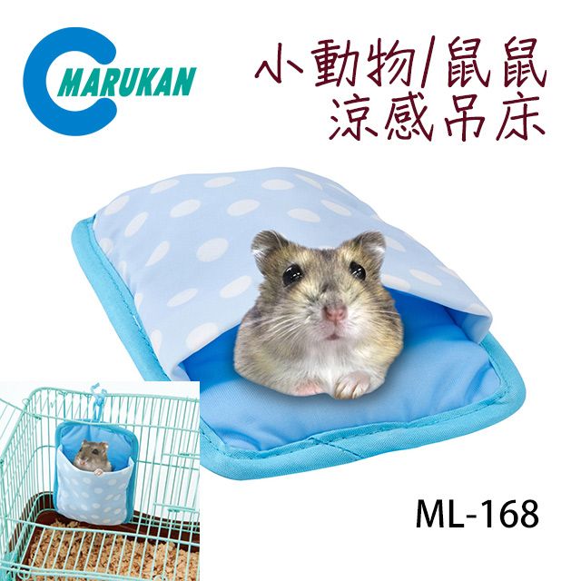 MARUKAN 日本小動物鼠鼠可愛涼感吊床 ML-168