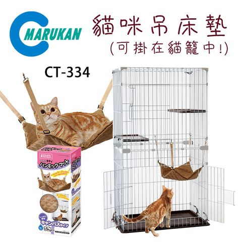 日本【MARUKAN】貓咪吊床墊絨布 CT-334