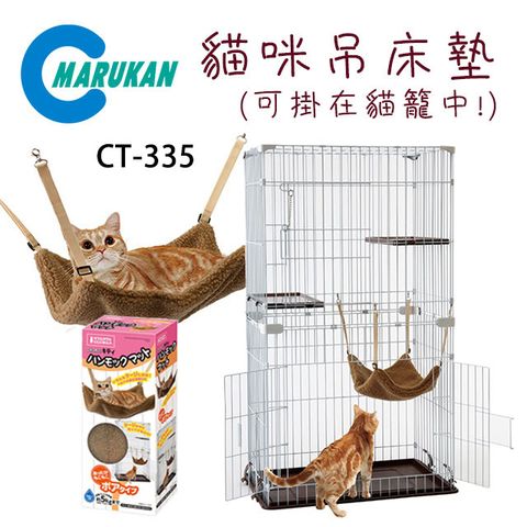 MARUKAN 日本貓咪吊床墊絨布 CT-335