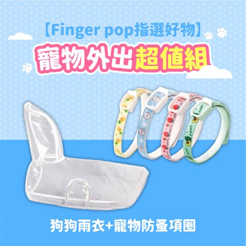 Finger Pop 指選好物 【Finger pop指選好物】寵物外出超值組(狗狗雨衣+防蚤圈)