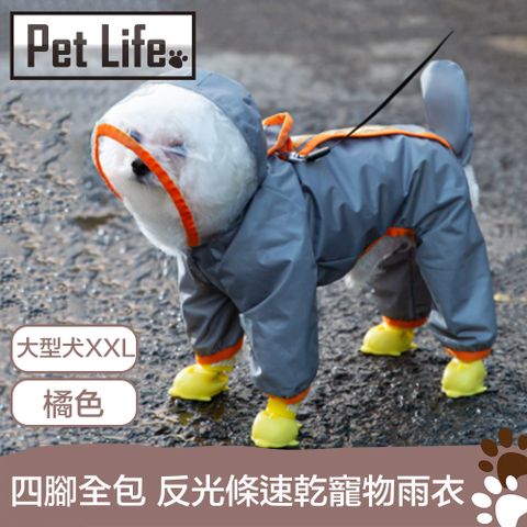 Pet Life 亮眼撞色 四腳全包式反光條速乾寵物雨衣 橘/大型犬XXL