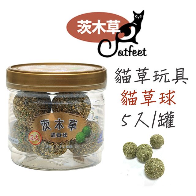 CatFeet  貓草玩具 貓草球 (罐裝5入)