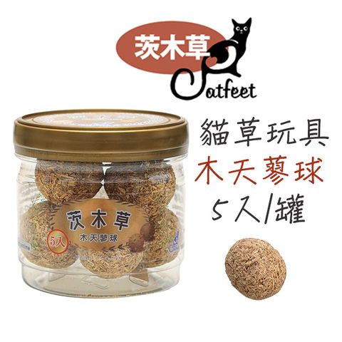 CatFeet茨木草 貓草玩具 木天蓼球 (罐裝5入)