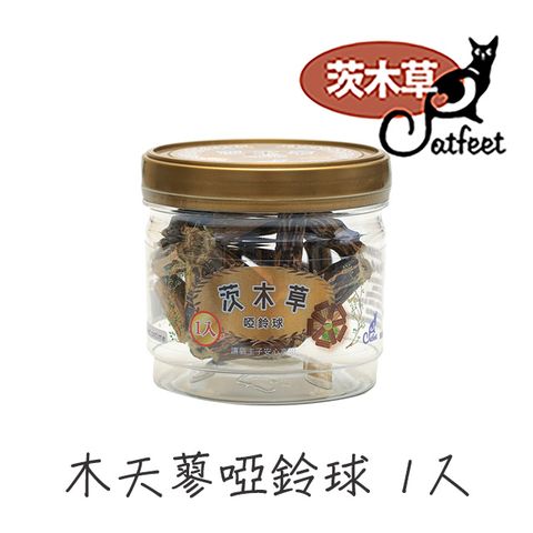 CatFeet茨木草 貓草玩具 啞鈴球 (罐裝1入)