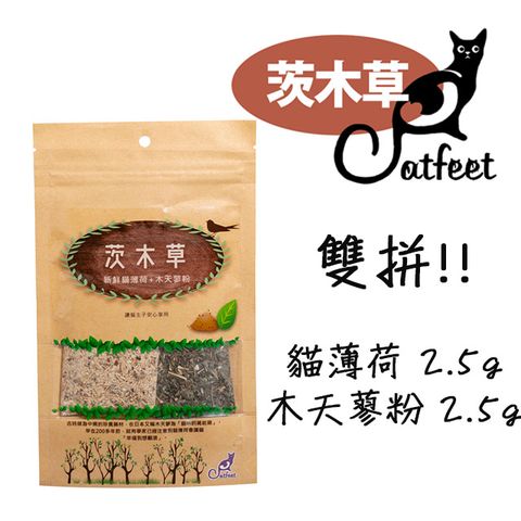 CatFeet 《3入組》銅貓草2.5g+木天蓼粉2.5g 袋裝 雙享