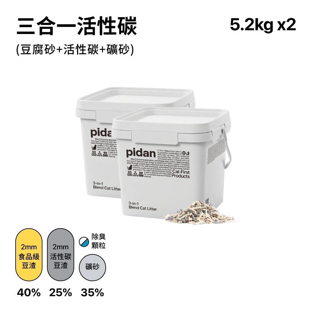 PIDAN 混合貓砂 三合一活性碳版 (豆腐砂+礦砂) 超值2桶裝