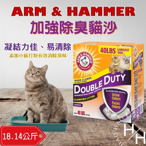 【ARM&HAMMER 鐵鎚】加強除臭貓砂 18.14公斤