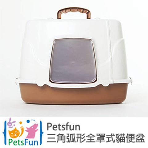 Petsfun三角弧形全罩式貓便盆