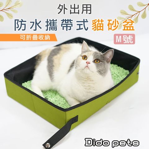 【Dido Pets】【Dido Pets】外出用 防水攜帶式貓砂盆-M號 (PT076)