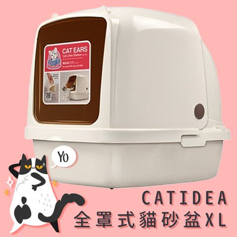 CATIDEA 全罩式貓砂盆 XL 貓砂盆 貓用品 貓廁所 寵物用品