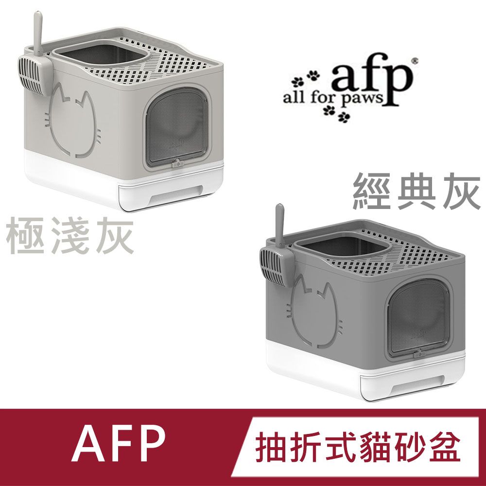 all for paws AFP 【AFP】清新系列-抽折式貓砂盆-經典灰/極淺灰