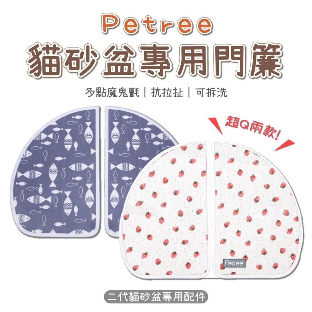  Petree 智能貓砂盆 專用門簾 魔鬼氈設計 可拆洗 貓廁所 貓砂機配件 耗材