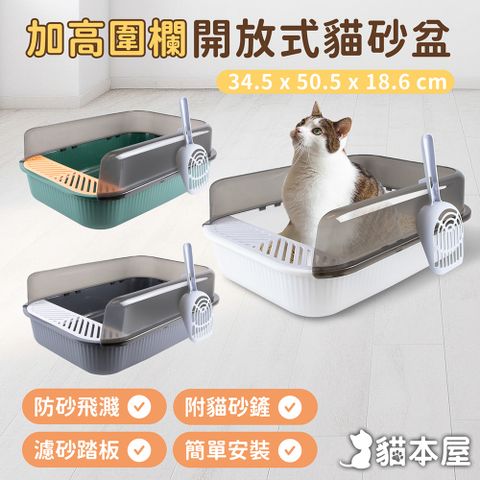 貓本屋 加高圍欄開放式貓砂盆(附貓砂鏟)