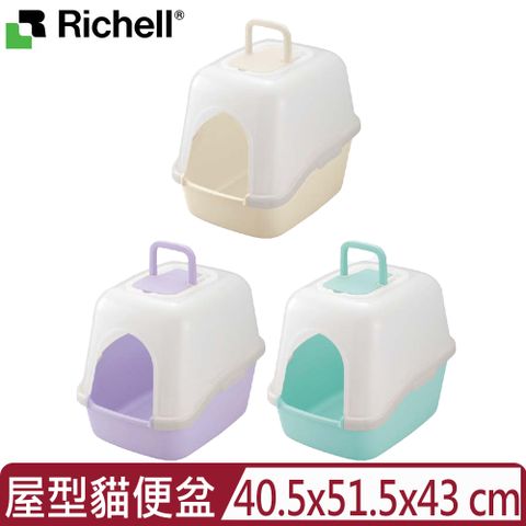 【日本Richell 利其爾】卡羅屋型貓便盆 ID56033/ID56035/ID56031