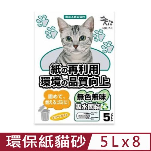 QQ KIT 【8入組】紙再利用環境品質向上-無色無味 5L (環保紙貓砂)