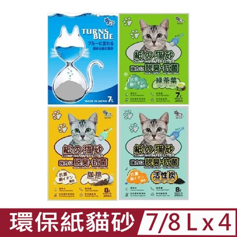 【4入組】QQ Kit紙の貓砂-變藍色/咖啡/綠茶/活性碳 強力に脱臭・抗菌 7-8L (環保紙貓砂)