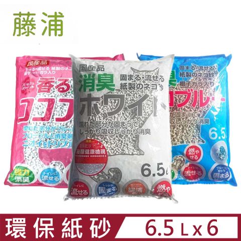 【6入組】 日本藤浦椰殼活性碳變色環保紙砂 6.5L