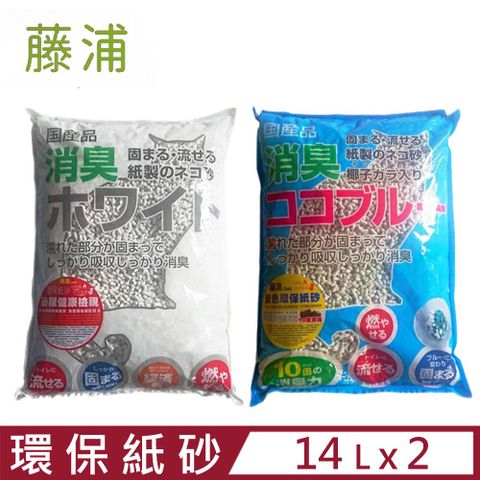 【2入組】 日本藤浦椰殼活性碳變色環保紙砂 14L