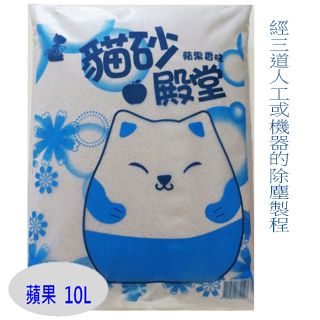 貓砂殿堂-蘋果香味細球礦砂 10L(6kg)