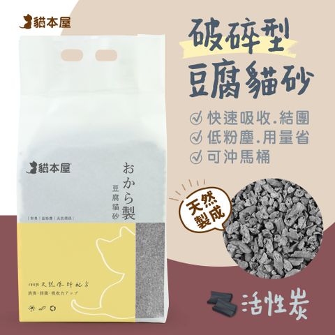 貓本屋 【單包】破碎型豆腐貓砂(6L)-活性炭