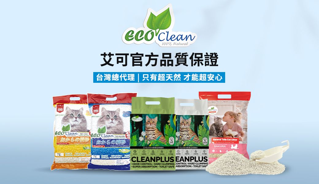 100% Natural艾可官方品質保證台灣總代理|只有超天然才能超安心  CleanおからのCLEANPLUS EANPLUSODOR CONTROLHARD CLUMPING CONTROL HARD CLUMPING·SUPER ABSORPTION TOILET SAFE ABSORPTION TOILET Natural   SAKURA