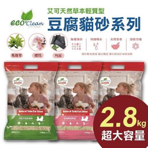 【6入組】Eco Clean艾可輕質型豆腐貓砂 2.8KG(6.17Lb)