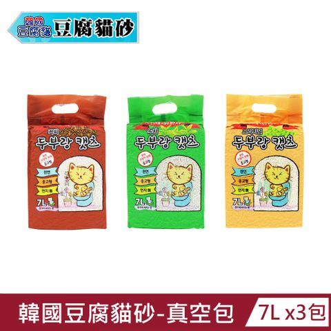 【韓國豆腐貓】豆腐貓砂7L真空包 x3包(原味/綠茶/咖啡)