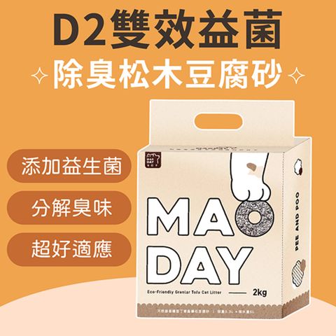 MAODAY 毛商行 D2雙效益菌除臭松木款豆腐砂2.5KG/6L 八入組