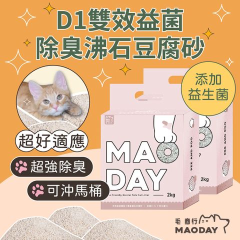 MAODAY 毛商行 D1雙效益菌除臭沸石豆腐砂2.5KG/6L 八入組